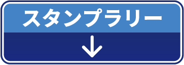 ULTRA DAYS 館内スタンプラリー