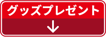 ウルトラマングッズプレゼント