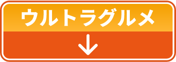 ノベルティ付きコラボメニュー「ウルトラグルメ」