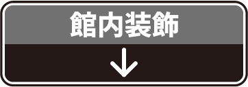 ウルトラヒーローズの館内装飾